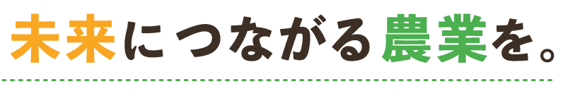 <div>未来につながる農業を</div>
